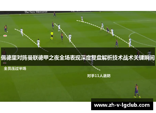 佩德里对阵曼联德甲之夜全场表现深度复盘解析技术战术关键瞬间