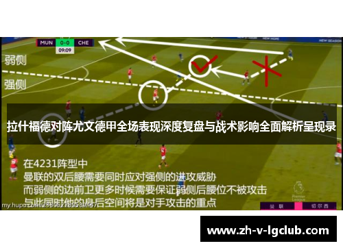 拉什福德对阵尤文德甲全场表现深度复盘与战术影响全面解析呈现录