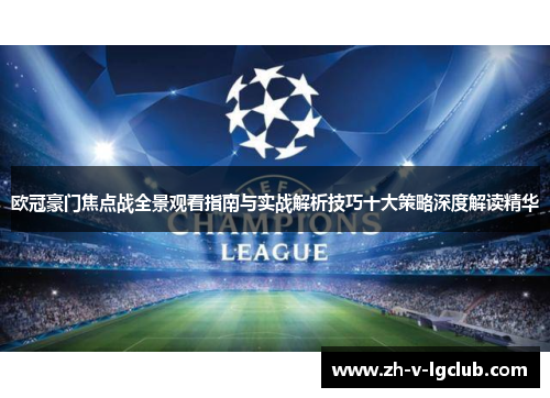 欧冠豪门焦点战全景观看指南与实战解析技巧十大策略深度解读精华