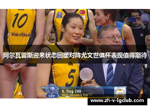 阿尔瓦雷斯迎来状态回暖对阵尤文世俱杯表现值得期待