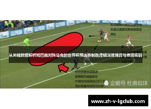 从关键数据解析姆巴佩对阵马竞的世界杯预选赛制胜逻辑深度博弈与表现密码