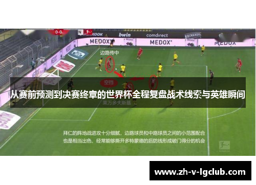 从赛前预测到决赛终章的世界杯全程复盘战术线索与英雄瞬间