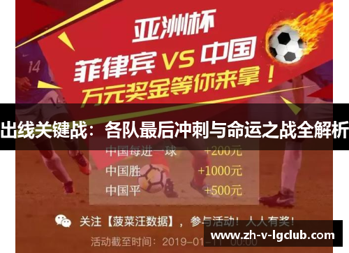 出线关键战:各队最后冲刺与命运之战全解析 出线关键战:各队最后冲刺与命运之战全解析