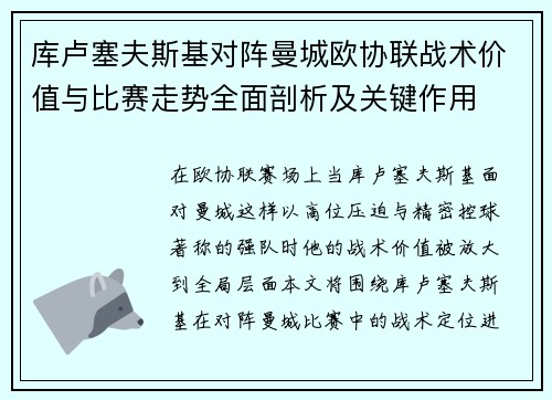 库卢塞夫斯基对阵曼城欧协联战术价值与比赛走势全面剖析及关键作用