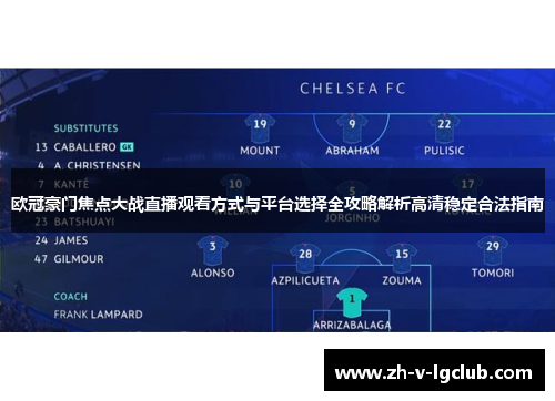 欧冠豪门焦点大战直播观看方式与平台选择全攻略解析高清稳定合法指南