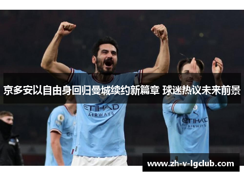 京多安以自由身回归曼城续约新篇章 球迷热议未来前景
