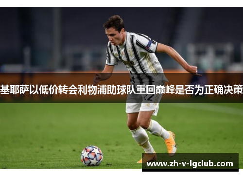 基耶萨以低价转会利物浦助球队重回巅峰是否为正确决策