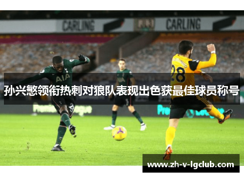 孙兴慜领衔热刺对狼队表现出色获最佳球员称号