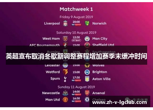 英超宣布取消冬歇期调整赛程增加赛季末缓冲时间