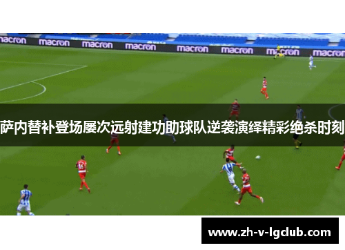 萨内替补登场屡次远射建功助球队逆袭演绎精彩绝杀时刻