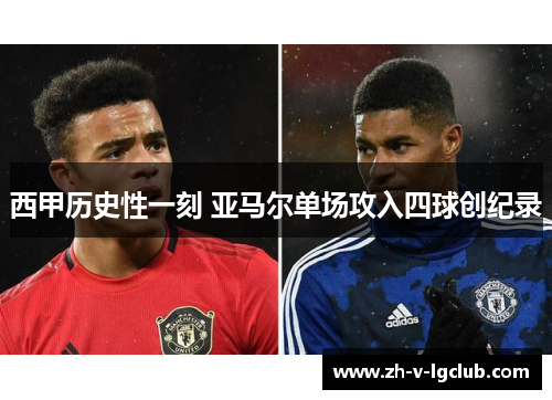 西甲历史性一刻 亚马尔单场攻入四球创纪录