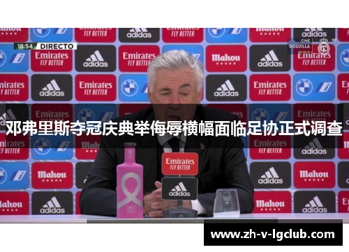 邓弗里斯夺冠庆典举侮辱横幅面临足协正式调查