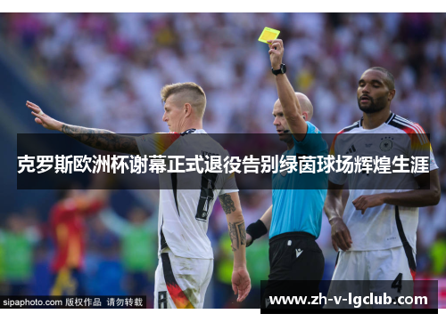克罗斯欧洲杯谢幕正式退役告别绿茵球场辉煌生涯 克罗斯欧洲杯谢幕正式退役告别绿茵球场辉煌生涯
