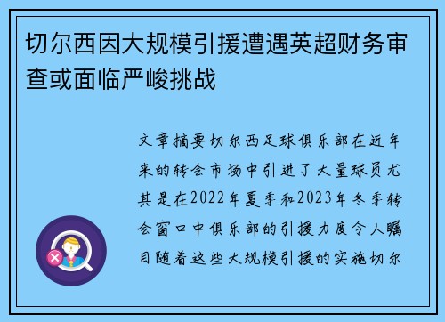 切尔西因大规模引援遭遇英超财务审查或面临严峻挑战 切尔西因大规模引援遭遇英超财务审查或面临严峻挑战