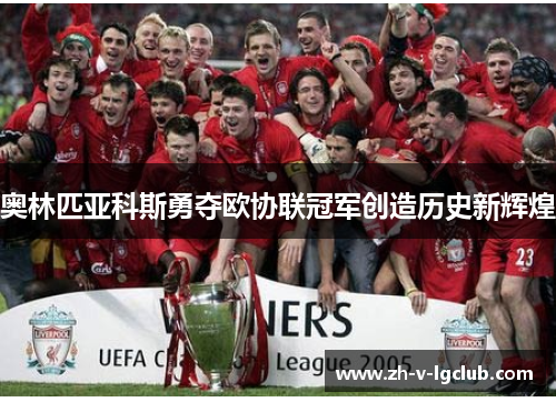 奥林匹亚科斯勇夺欧协联冠军创造历史新辉煌