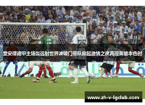堂安律德甲主场轰远射世界波破门带队掀起激情之夜再现英雄本色时 堂安律德甲主场轰远射世界波破门带队掀起激情之夜再现英雄本色时