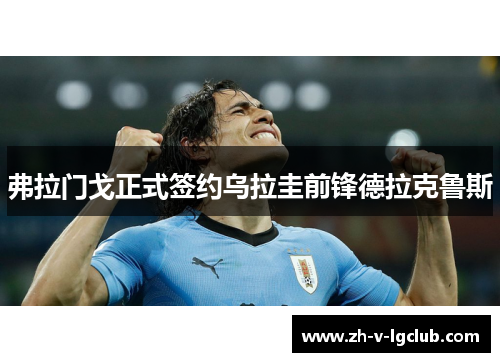 弗拉门戈正式签约乌拉圭前锋德拉克鲁斯 弗拉门戈正式签约乌拉圭前锋德拉克鲁斯