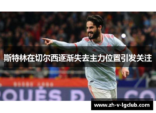 斯特林在切尔西逐渐失去主力位置引发关注