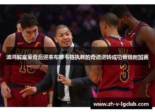 波鸿解雇莱奇后迎来布滕韦格执教的奇迹逆转成功晋级附加赛