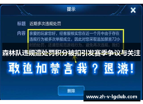 森林队违规遭处罚积分被扣引发赛季争议与关注
