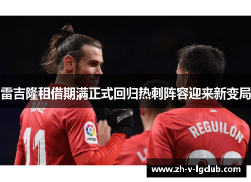 雷吉隆租借期满正式回归热刺阵容迎来新变局