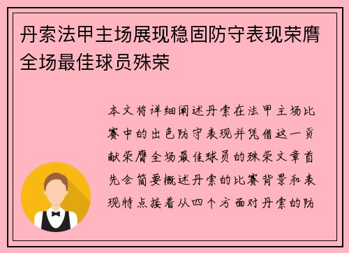 丹索法甲主场展现稳固防守表现荣膺全场最佳球员殊荣