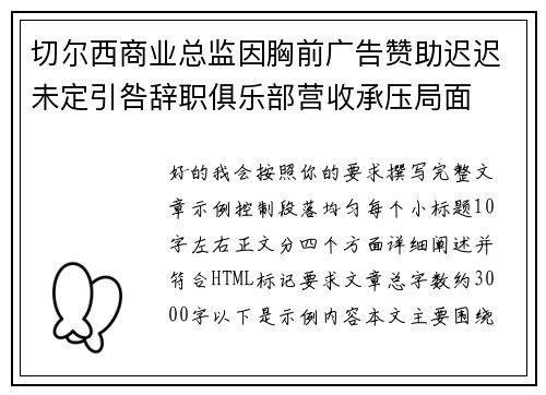 切尔西商业总监因胸前广告赞助迟迟未定引咎辞职俱乐部营收承压局面