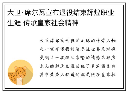 大卫·席尔瓦宣布退役结束辉煌职业生涯 传承皇家社会精神