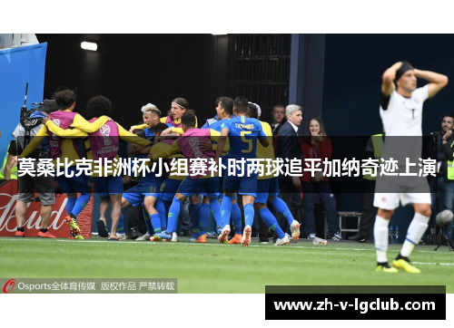 莫桑比克非洲杯小组赛补时两球追平加纳奇迹上演