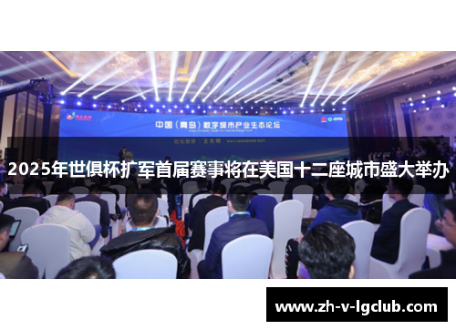 2025年世俱杯扩军首届赛事将在美国十二座城市盛大举办