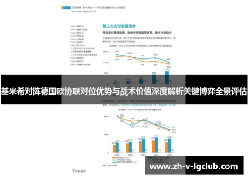 基米希对阵德国欧协联对位优势与战术价值深度解析关键博弈全景评估