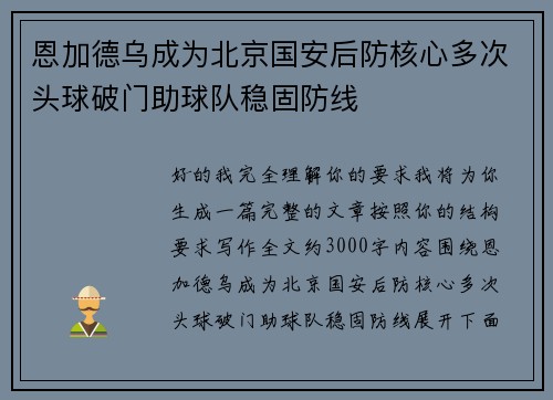 恩加德乌成为北京国安后防核心多次头球破门助球队稳固防线 恩加德乌成为北京国安后防核心多次头球破门助球队稳固防线