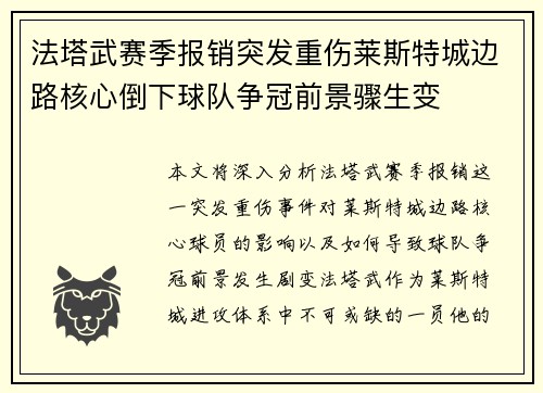 法塔武赛季报销突发重伤莱斯特城边路核心倒下球队争冠前景骤生变 法塔武赛季报销突发重伤莱斯特城边路核心倒下球队争冠前景骤生变