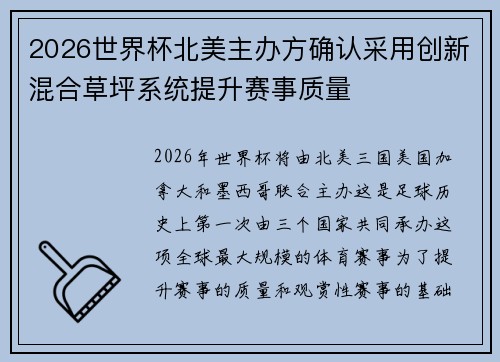 2026世界杯北美主办方确认采用创新混合草坪系统提升赛事质量