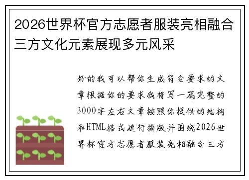 2026世界杯官方志愿者服装亮相融合三方文化元素展现多元风采