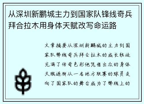 从深圳新鹏城主力到国家队锋线奇兵拜合拉木用身体天赋改写命运路