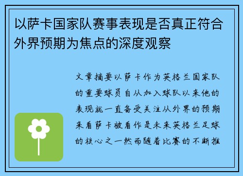 以萨卡国家队赛事表现是否真正符合外界预期为焦点的深度观察