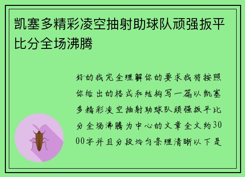 凯塞多精彩凌空抽射助球队顽强扳平比分全场沸腾