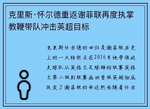 克里斯·怀尔德重返谢菲联再度执掌教鞭带队冲击英超目标
