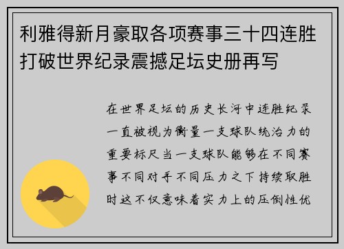 利雅得新月豪取各项赛事三十四连胜打破世界纪录震撼足坛史册再写