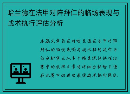 哈兰德在法甲对阵拜仁的临场表现与战术执行评估分析