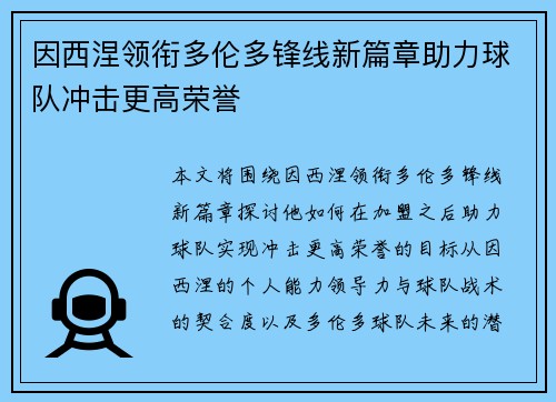 因西涅领衔多伦多锋线新篇章助力球队冲击更高荣誉