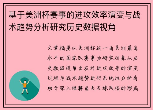 基于美洲杯赛事的进攻效率演变与战术趋势分析研究历史数据视角
