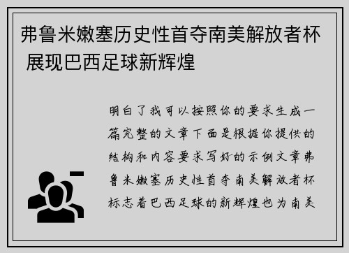 弗鲁米嫩塞历史性首夺南美解放者杯 展现巴西足球新辉煌 弗鲁米嫩塞历史性首夺南美解放者杯 展现巴西足球新辉煌