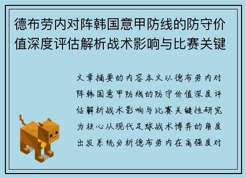 德布劳内对阵韩国意甲防线的防守价值深度评估解析战术影响与比赛关键性研究