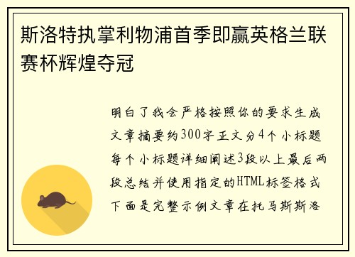 斯洛特执掌利物浦首季即赢英格兰联赛杯辉煌夺冠