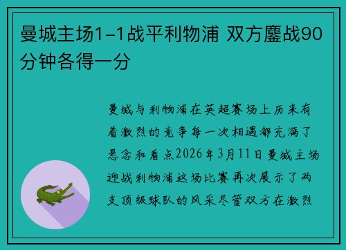 曼城主场1-1战平利物浦 双方鏖战90分钟各得一分
