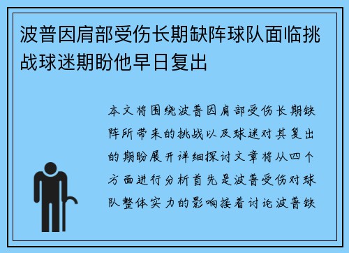 波普因肩部受伤长期缺阵球队面临挑战球迷期盼他早日复出
