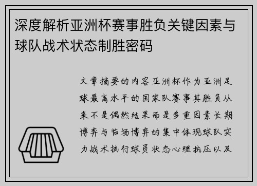 深度解析亚洲杯赛事胜负关键因素与球队战术状态制胜密码