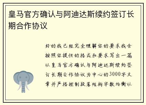 皇马官方确认与阿迪达斯续约签订长期合作协议 皇马官方确认与阿迪达斯续约签订长期合作协议
